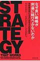 なぜ良い戦略が利益に結びつかないのか