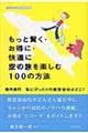 もっと賢く・お得に・快適に空の旅を楽しむ100の方法