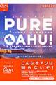 ピュア・オアフ