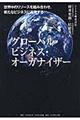 グローバル・ビジネス・オーガナイザー