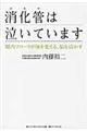 消化管は泣いています