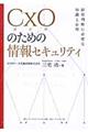 CxOのための情報セキュリティ