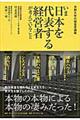 いま日本を代表する経営者が考えていること
