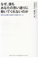 なぜ、誰もあなたの思い通りに動いてくれないのか