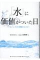 「水」に価値がついた日