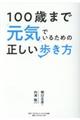 １００歳まで元気でいるための正しい歩き方