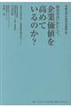 経営者はいかにして、企業価値を高めているのか？