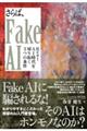 さらば、Ｆａｋｅ　ＡＩ