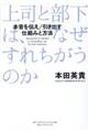 上司と部下は、なぜすれちがうのか