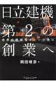 日立建機第２の創業へ