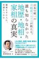 日本で唯一の不動産ソムリエが教える、誰も知らなかった地歴・地相・家相の真実