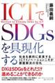 ＩＣＴでＳＤＧｓを具現化する