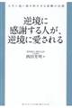 逆境に感謝する人が、逆境に愛される