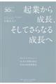 起業から成長、そしてさらなる成長へ