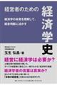 経営者のための経済学史