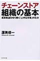 チェーンストア組織の基本