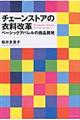 チェーンストアの衣料改革