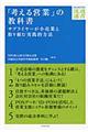 「考える営業」の教科書