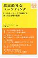 超高齢社会マーケティング