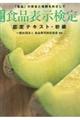 食品表示検定認定テキスト・初級　改訂５版