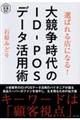 選ばれる店になる！大競争時代のＩＤーＰＯＳデータ活用術