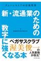 新・流通業のための数字に強くなる本