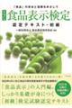 食品表示検定認定テキスト・初級　改訂７版