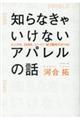 知らなきゃいけないアパレルの話