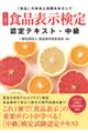 食品表示検定認定テキスト・中級　改訂８版