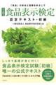 食品表示検定認定テキスト・初級　改訂８版