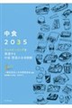 中食2035