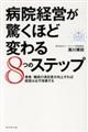 病院経営が驚くほど変わる8つのステップ