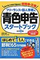 フリーランス・個人事業の青色申告スタートブック　改訂５版