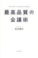 最高品質の会議術