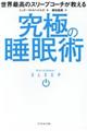 世界最高のスリープコーチが教える究極の睡眠術