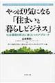 やっぱり気になる「住まいと暮らしビジネス」