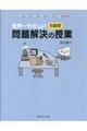 世界一やさしい右脳型問題解決の授業