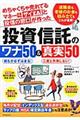 めちゃくちゃ売れてるマネー誌ザイと投信の窓口が作った投資信託のワナ５０＆真実５０