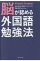 脳が認める外国語勉強法