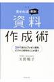 図解見せれば即決！資料作成術