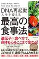 ＤＮＡ再起動人生を変える最高の食事法