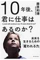 １０年後、君に仕事はあるのか？