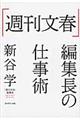 「週刊文春」編集長の仕事術