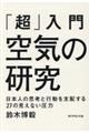 「超」入門空気の研究