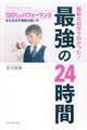 最新の科学でわかった！最強の２４時間