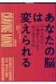 あなたの脳は変えられる