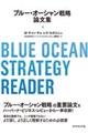 ブルー・オーシャン戦略論文集