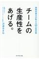 チームの生産性をあげる。