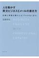 人を動かす英文ビジネスＥメールの書き方