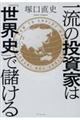 一流の投資家は「世界史」で儲ける